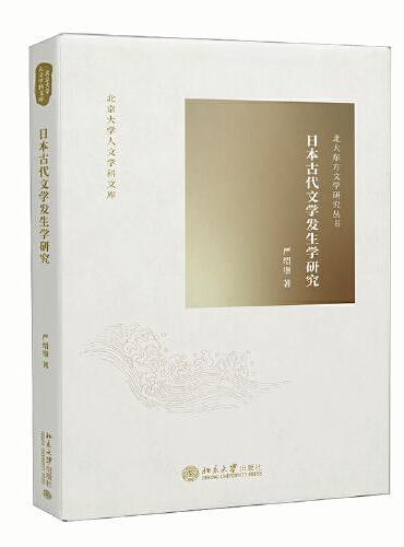 日本古代文学发生学研究