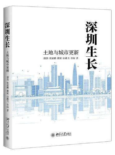 深圳生长：土地与城市更新