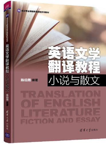 英语文学翻译教程：小说与散文