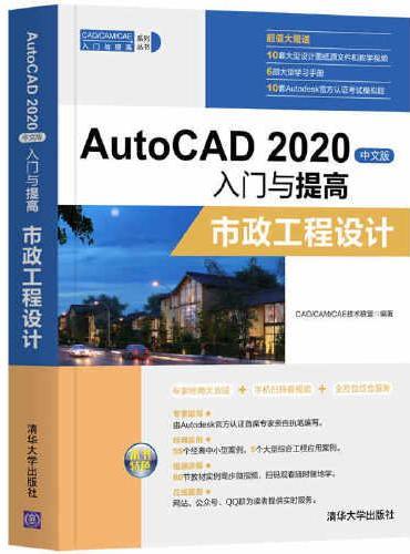 AutoCAD 2020中文版入门与提高——市政工程设计