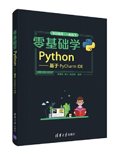 零基础学Python——基于PyCharm IDE