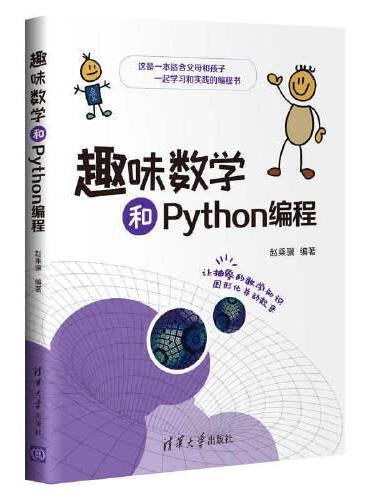 趣味数学和Python编程