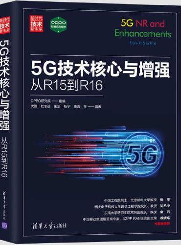 5G技术核心与增强：从R15到R16