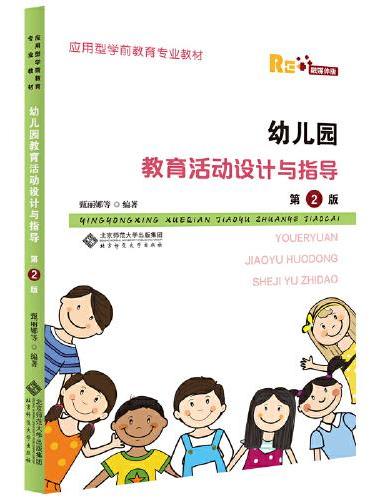幼儿园教育活动设计与指导（第2版）