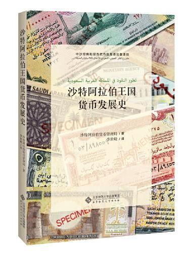 沙特阿拉伯王国货币发展史