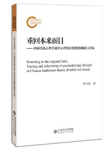 重回本来面目：中国传统心性学说中心理治疗思想的溯源与重构