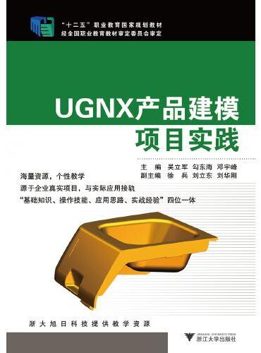UGNX产品建模项目实践 新