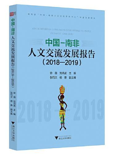 中国—南非人文交流发展报告（2018—2019）