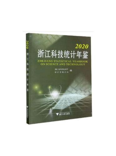 2020浙江科技统计年鉴