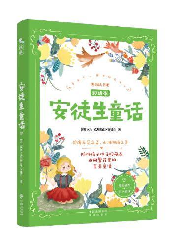 安徒生童话： “快乐读书吧”系列 三年级（上）彩绘版 丰富的童话故事 原创插画