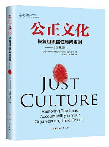 公正文化：恢复组织信任与问责制：第三版