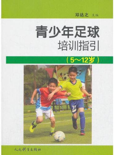 青少年足球培训指引：5-12岁