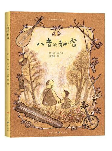 《八音的秘密》（附赠民乐器演奏分谱）一本为孩子们了解中国民族乐器而创作的国内原创音乐绘本