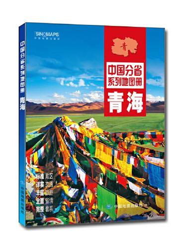 2021年中国分省系列地图册：青海