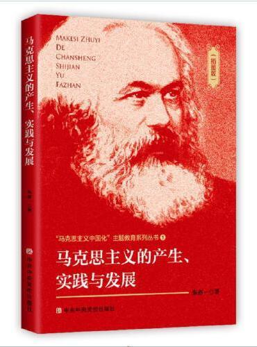 “马克思主义中国化”主题教育系列丛书插图版1马克思主义的产生、实践与发展