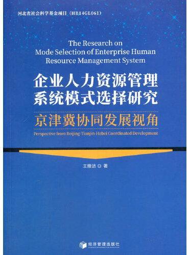 企业人力资源管理系统模式选择研究：京津冀协同发展视角