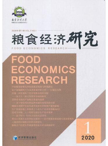 粮食经济研究   2020 第1辑