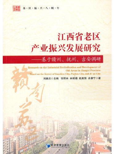 江西省老区产业振兴发展研究——基于赣州、抚州、吉安调研