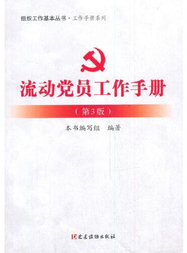 流动党员工作手册（第3版） 组织工作基本丛书·工作手册系列