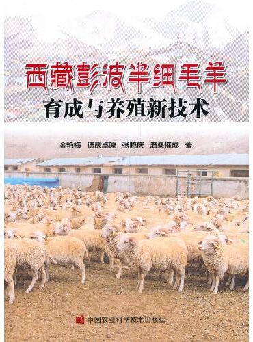 西藏彭波半细毛羊育成与养殖新技术