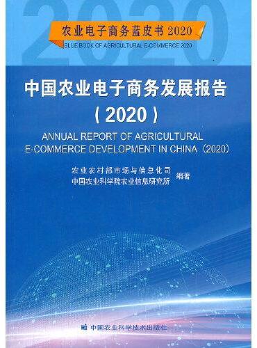 中国农业电子商务发展报告（2020）