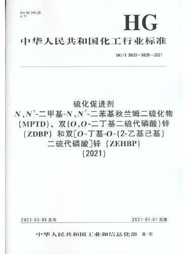 中国化工行业标准--硫化促进剂  N,N’-二甲基-N,N’-二苯基秋兰姆二硫化物（MPTD）、  双（O,O－二丁基二