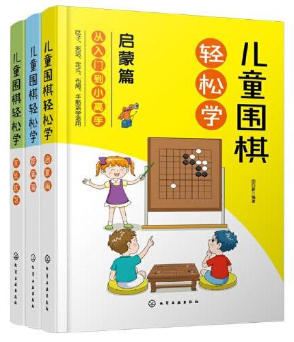 儿童围棋轻松学（套装3册）