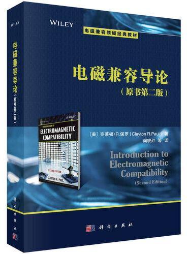 电磁兼容导论（第2版）（Introduction to Electromagnetic Compatibility（Se