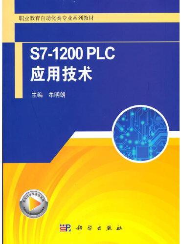 S7-1200PLC应用技术