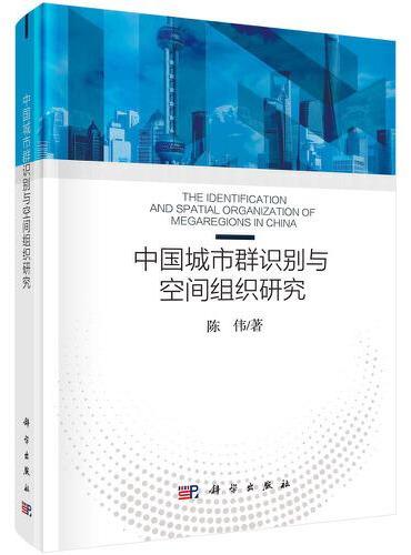 中国城市群识别与空间组织研究