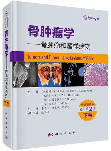骨肿瘤学——骨肿瘤和瘤样病变下卷（中文翻译版，原书第2版）