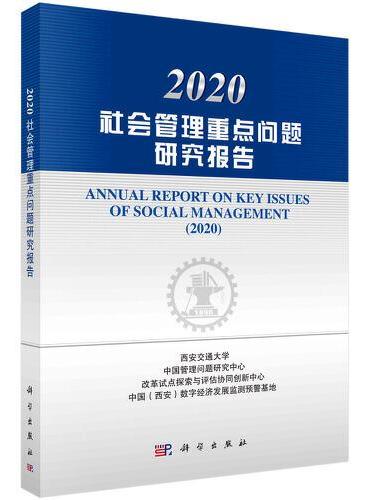 2020社会管理重点问题研究报告