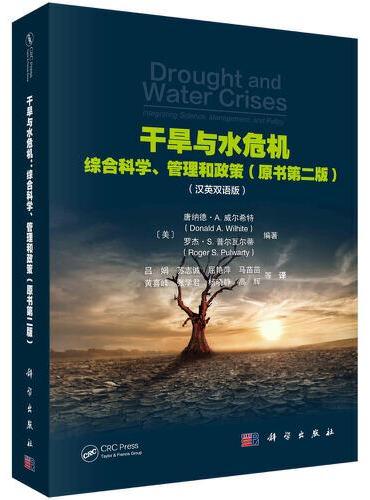 干旱与水危机：综合科学、管理和政策（第二版）