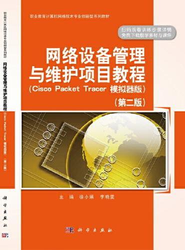网络设备管理与维护项目教程（Cisco Packet Tracert 模拟器版）（第二版）