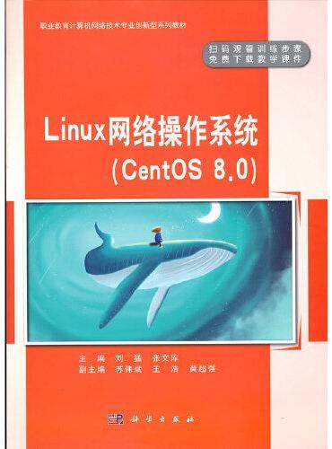 Linux 网络操作系统（CentOS 8.0）