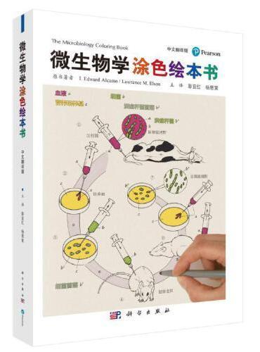 微生物学涂色绘本书（中文翻译版）