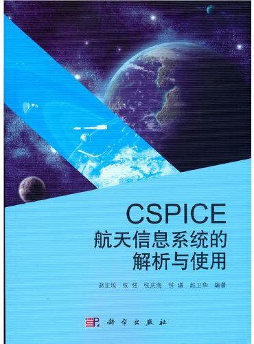 CSPICE航天信息系统的解析与使用