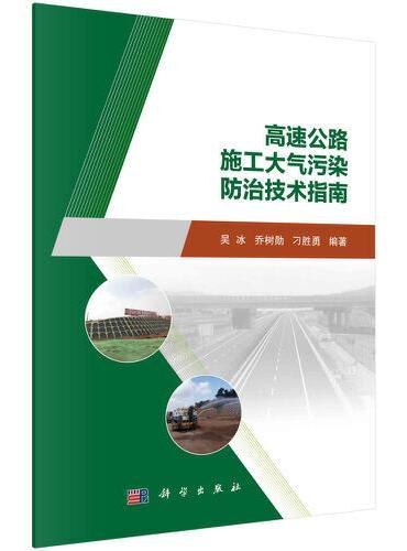 高速公路施工大气污染防治技术指南