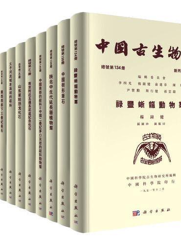 中国古生物志（1951-2018）典藏版