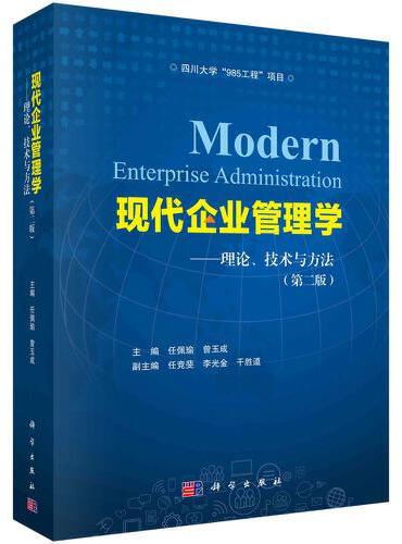 现代企业管理学——理论、技术与方法（第二版）