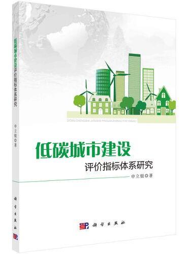 低碳城市建设评价指标体系研究