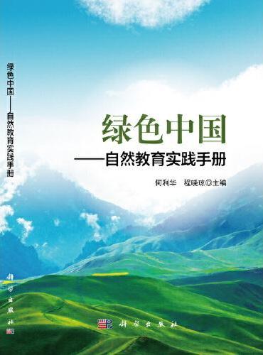 绿色中国—自然教育实践手册