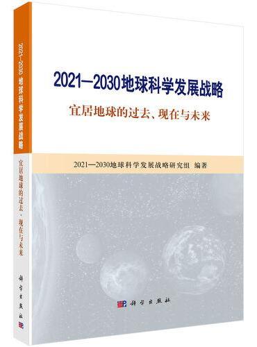 2021-2030地球科学发展战略——宜居地球的过去、现在与未来