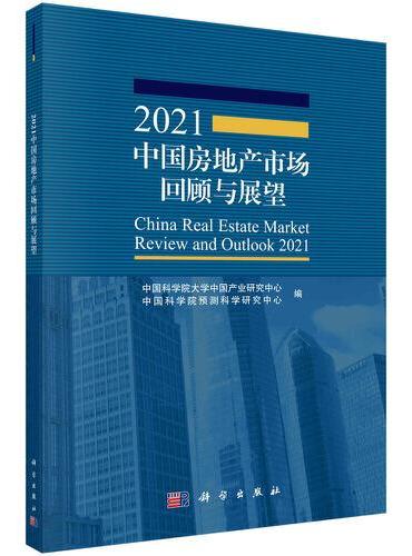 2021中国房地产市场回顾与展望