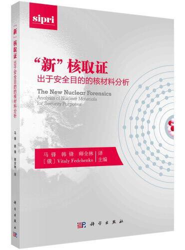 "新"核取证：出于安全目的的核材料分析