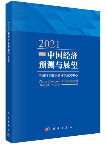 2021中国经济预测与展望