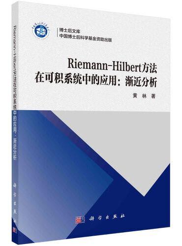 Riemann-Hilbert 方法在可积系统中的应用：渐近分析