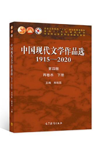 中国现代文学作品选1915—2020（第四版）（两卷本 下册）
