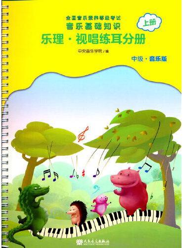 全国音乐素养等级考试 音乐基础知识 乐理·视唱练耳分册（中级·音乐版）上册
