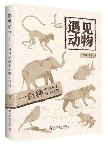 遇见动物（100种中国本土野生动物）